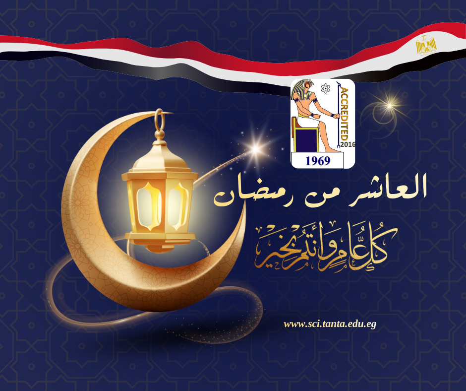 علوم طنطا تهنئ القيادة السياسية والقوات المسلحة بذكرى نصر العاشر من رمضان 